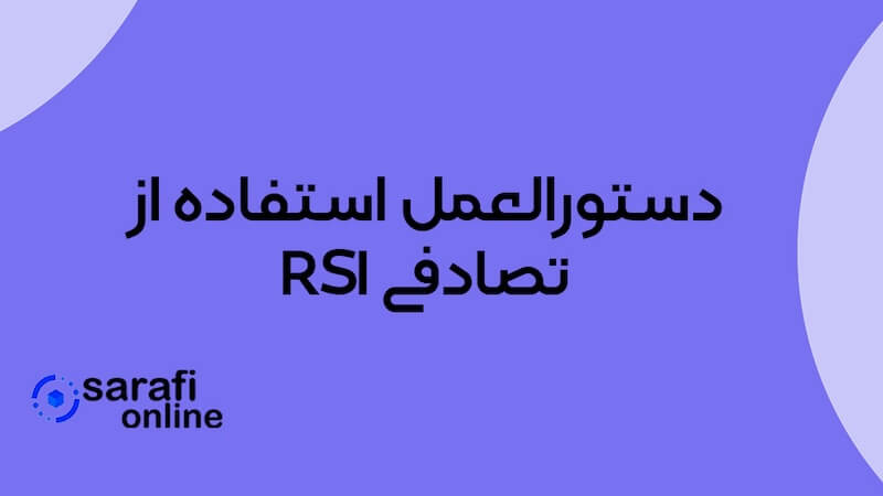 دستورالعمل استفاده از RSI تصادفی