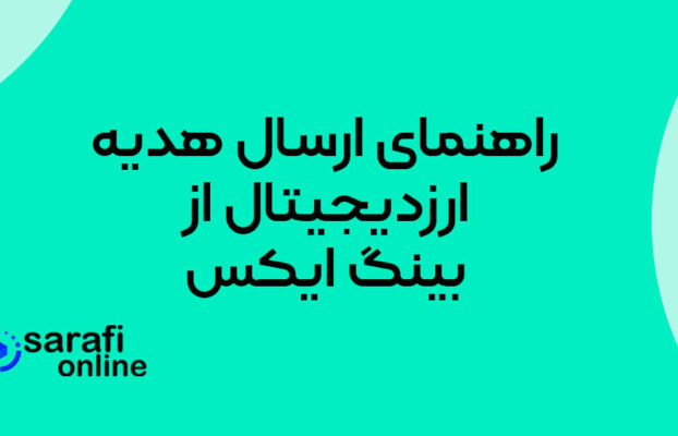 راهنمای ایجاد و ارسال هدیه ارز دیجیتال از صرافی بینگ ایکس