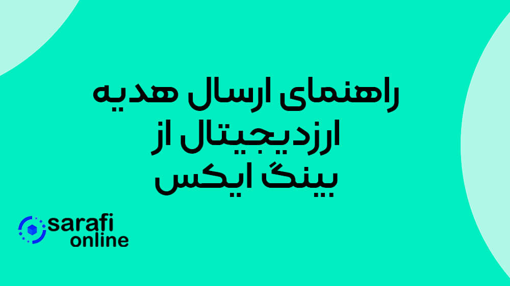 راهنمای ایجاد و ارسال هدیه ارز دیجیتال از صرافی بینگ ایکس