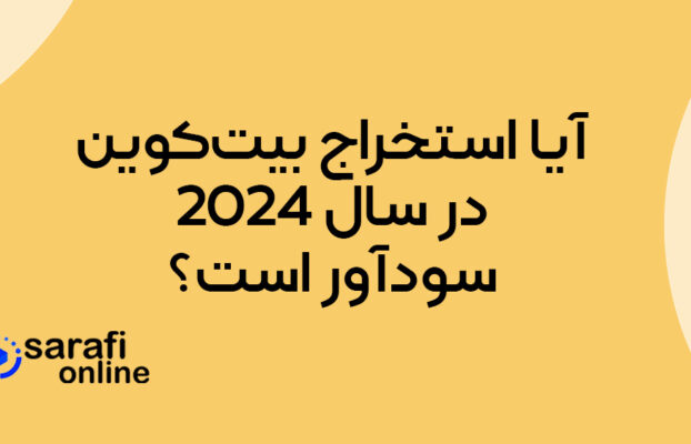 آیا استخراج بیت‌ کوین در سال ۲۰۲۴ سودآور است؟