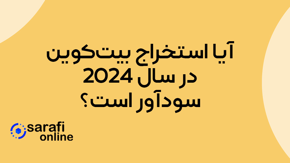 آیا استخراج بیت‌ کوین در سال ۲۰۲۴ سودآور است؟