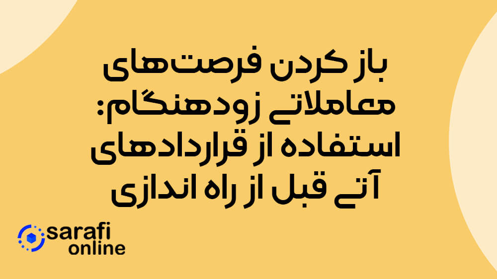 قراردادهای آتی قبل از راه اندازی در صرافی بینگ ایکس چیست؟