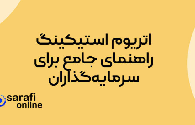 اتریوم استیکینگ: راهنمای جامع برای سرمایه‌گذاران