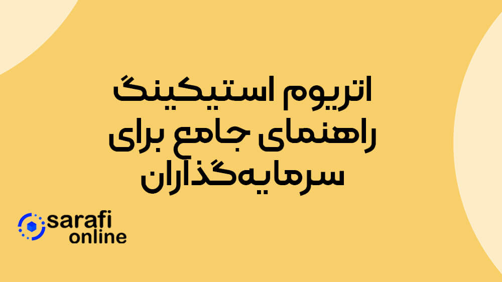 اتریوم استیکینگ: راهنمای جامع برای سرمایه‌گذاران